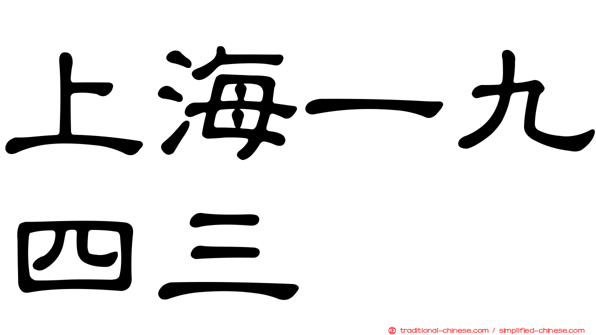 上海一九四三