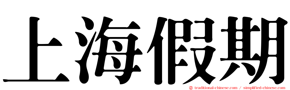 上海假期