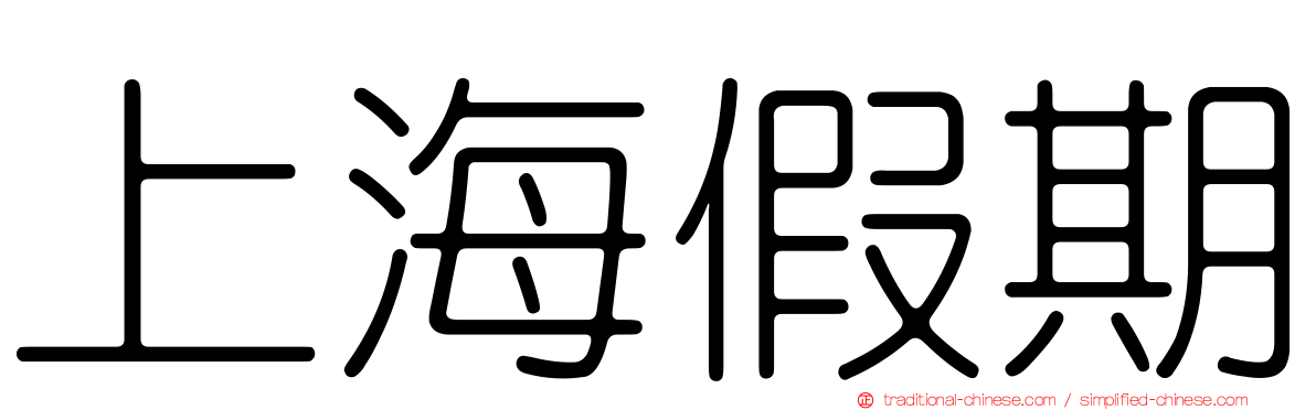 上海假期