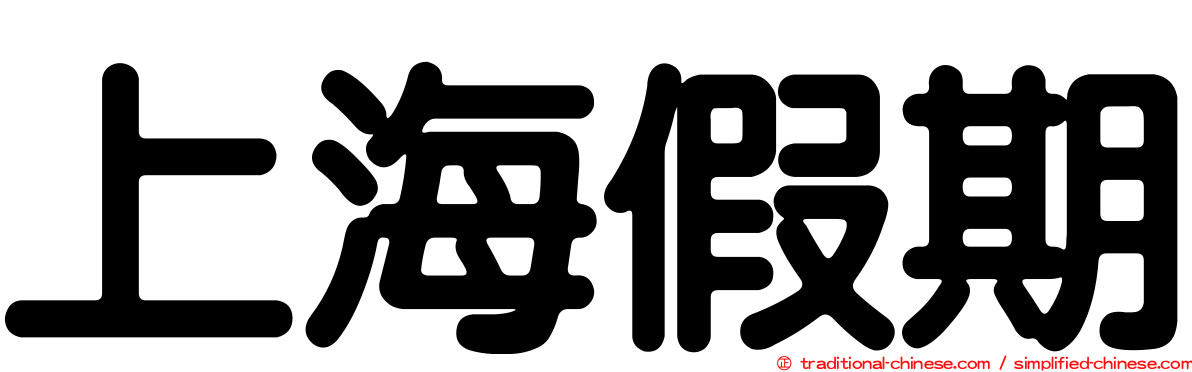 上海假期