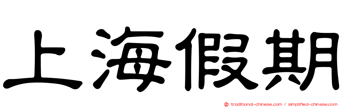 上海假期