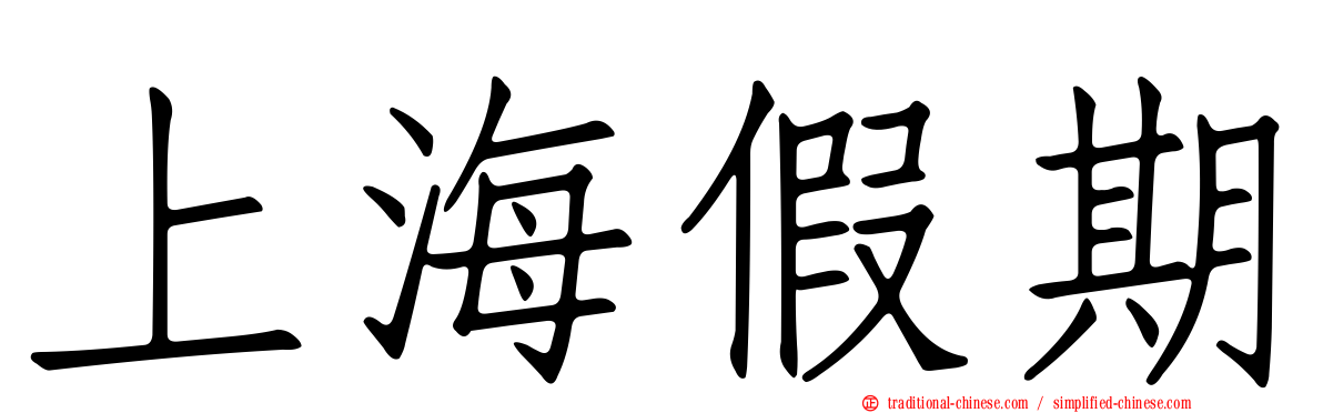 上海假期