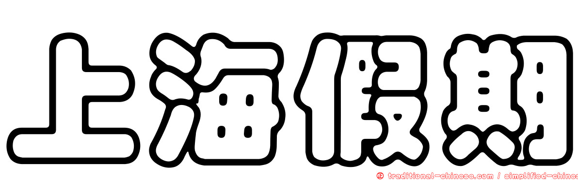 上海假期