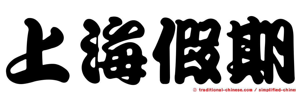 上海假期