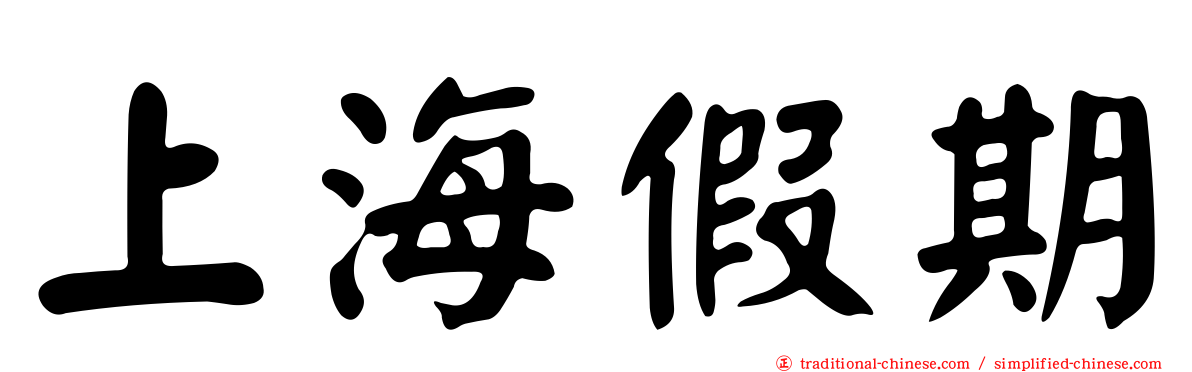 上海假期