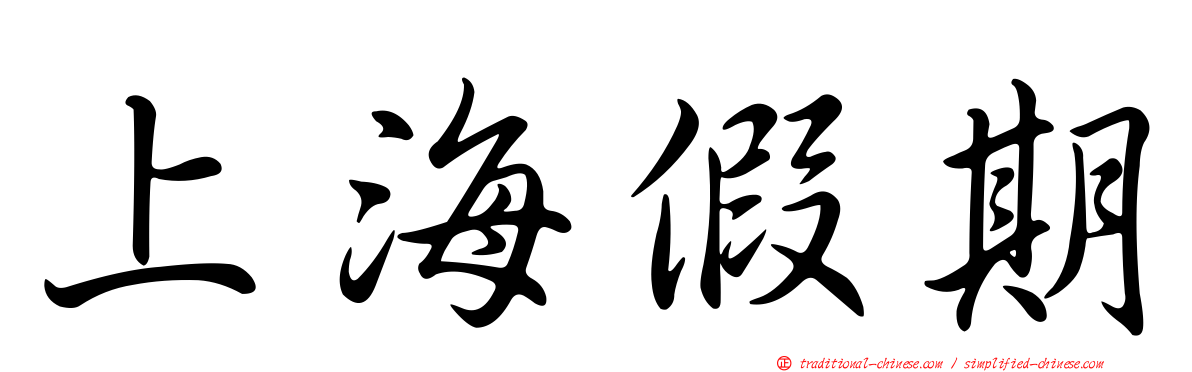 上海假期