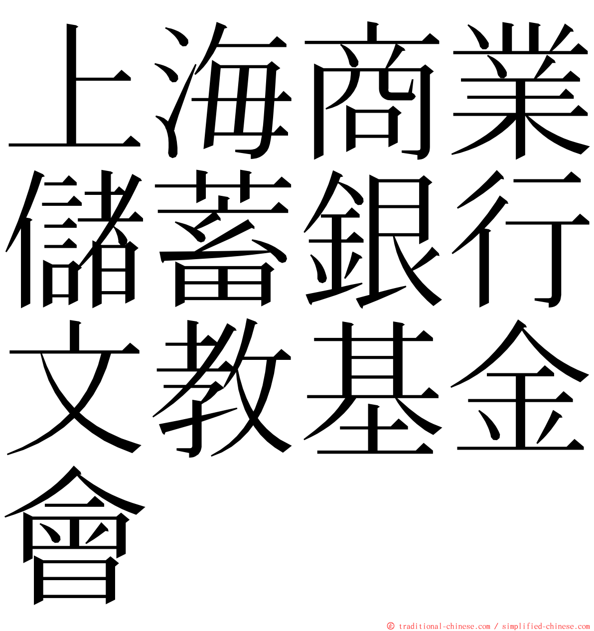 上海商業儲蓄銀行文教基金會 ming font