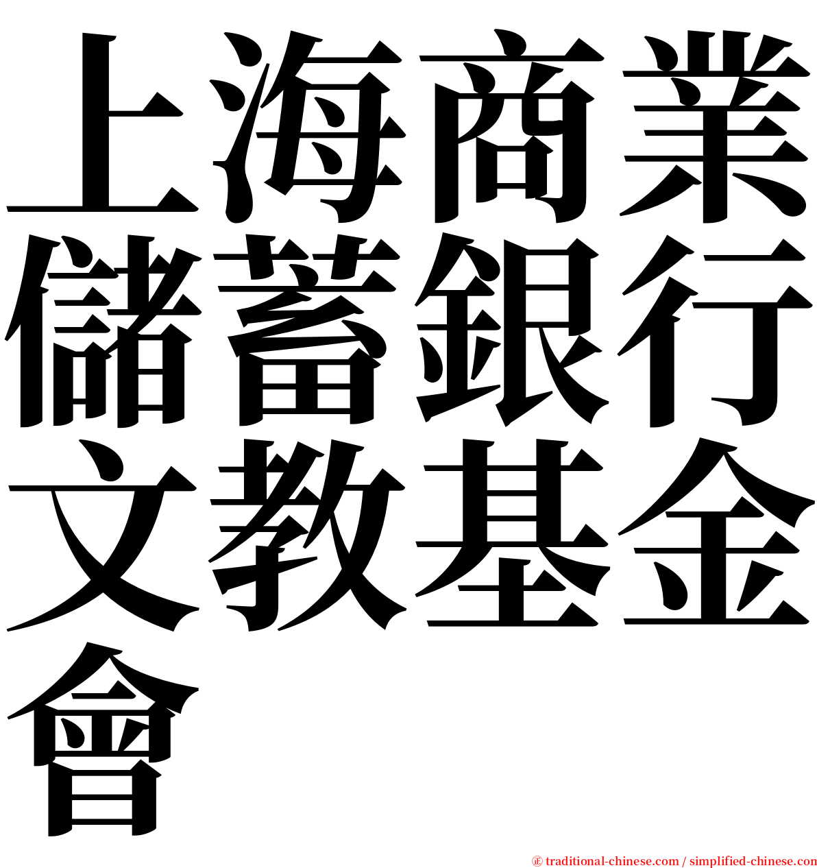 上海商業儲蓄銀行文教基金會 serif font