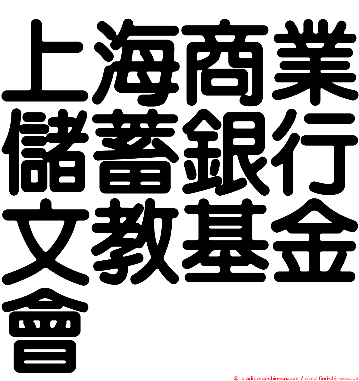 上海商業儲蓄銀行文教基金會