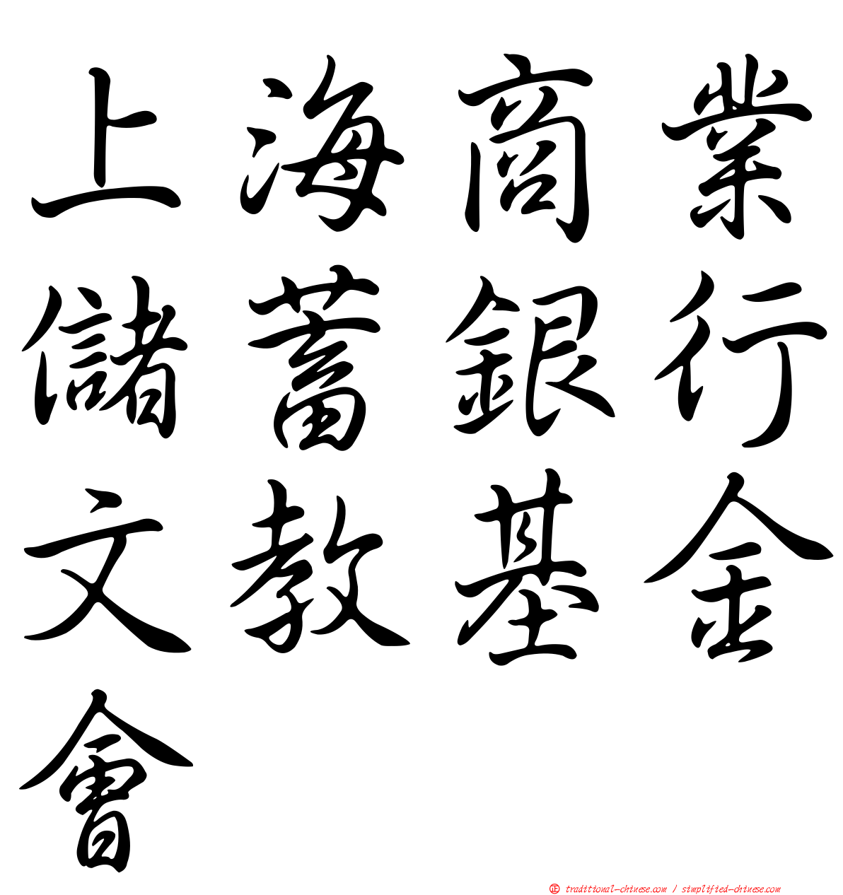 上海商業儲蓄銀行文教基金會