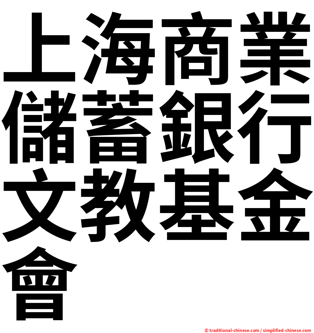 上海商業儲蓄銀行文教基金會