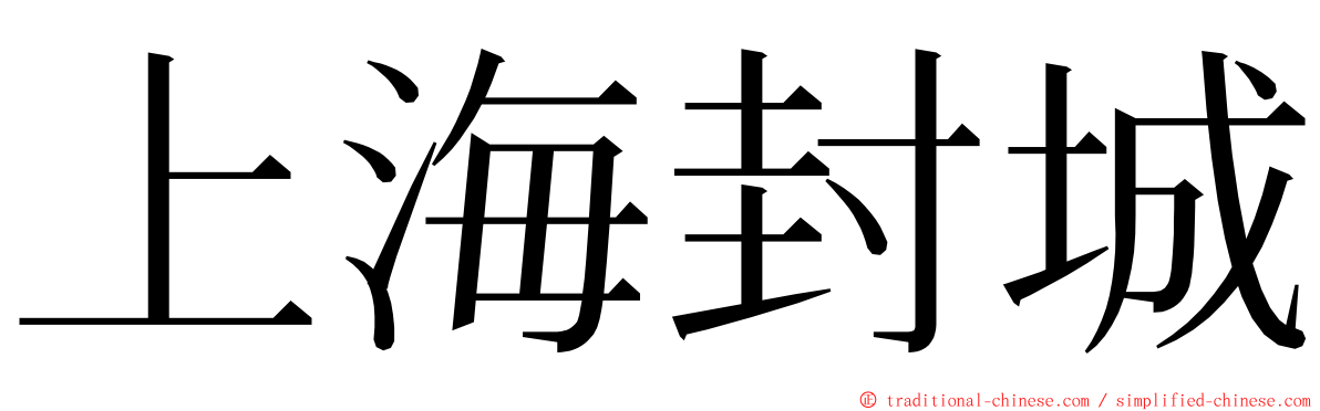 上海封城 ming font