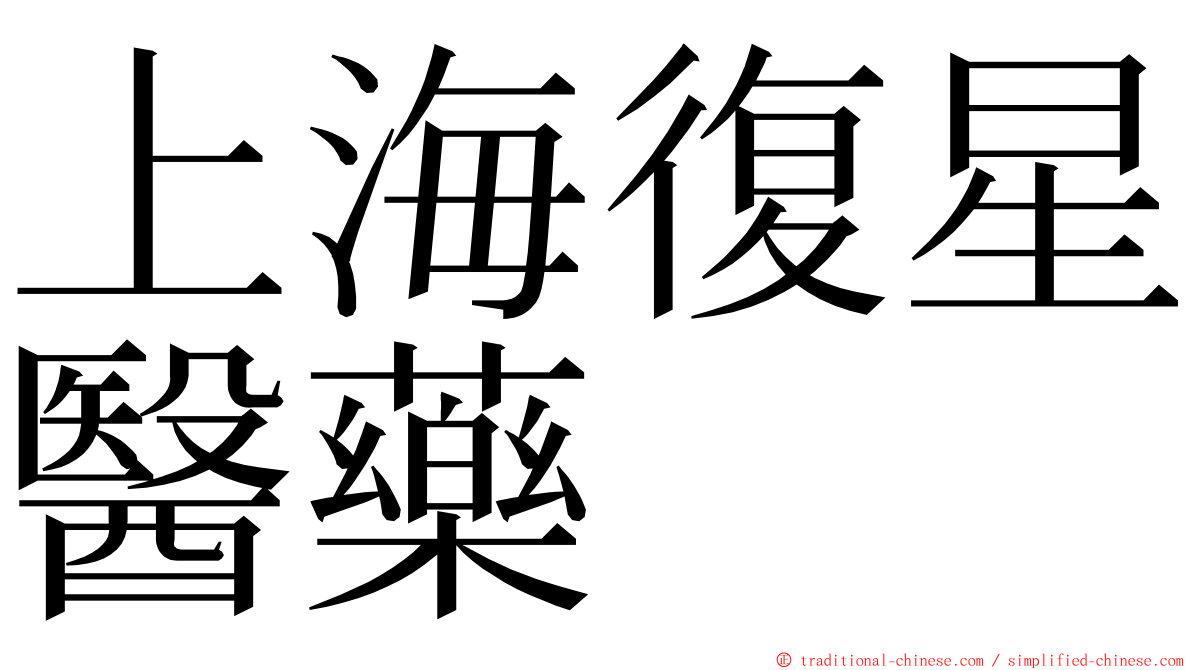 上海復星醫藥 ming font