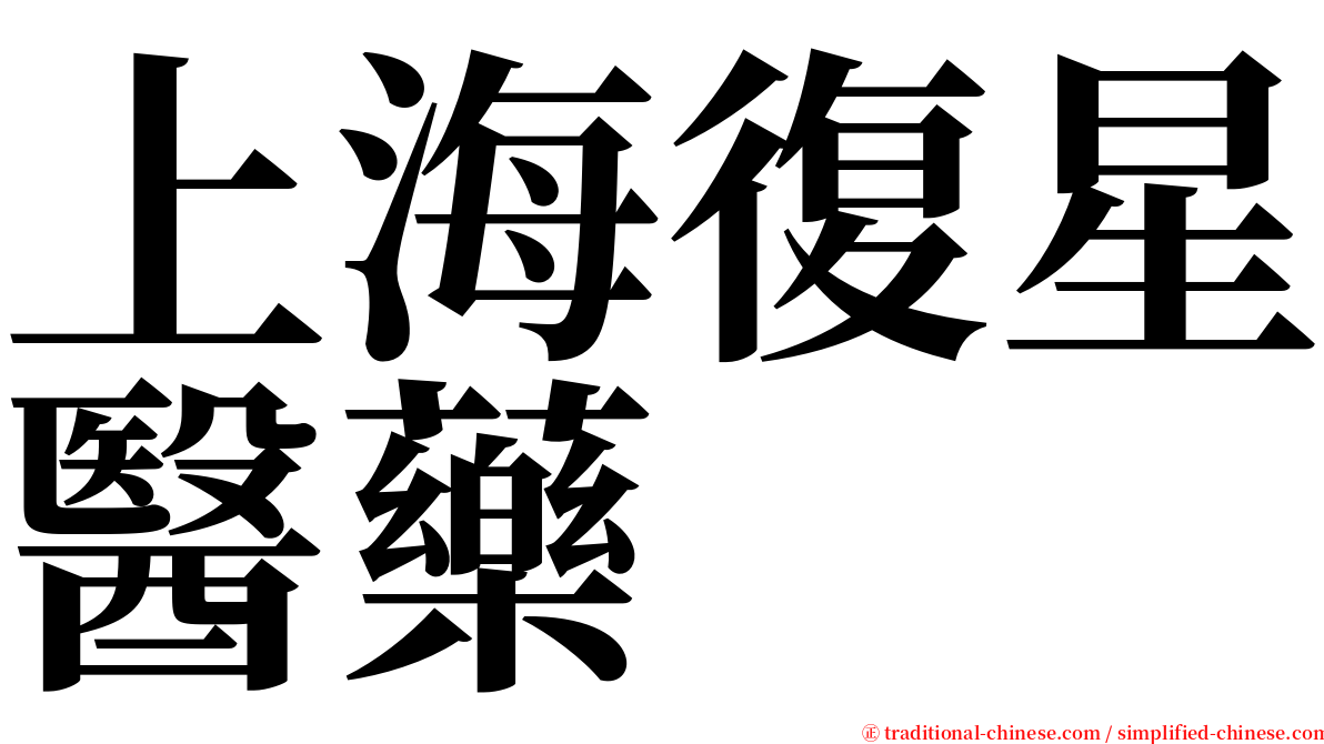 上海復星醫藥 serif font