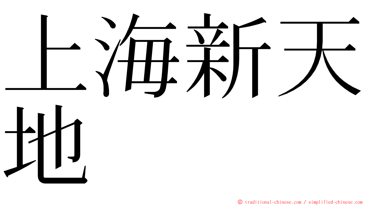 上海新天地 ming font