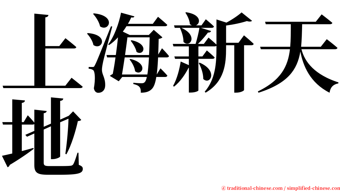 上海新天地 serif font