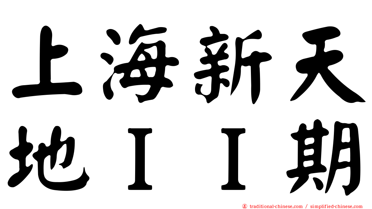 上海新天地ＩＩ期
