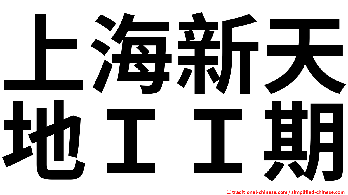 上海新天地ＩＩ期