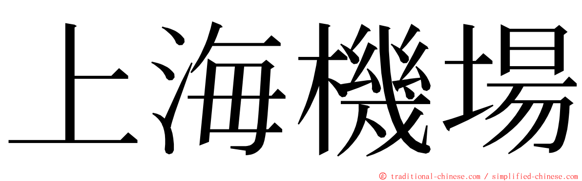 上海機場 ming font