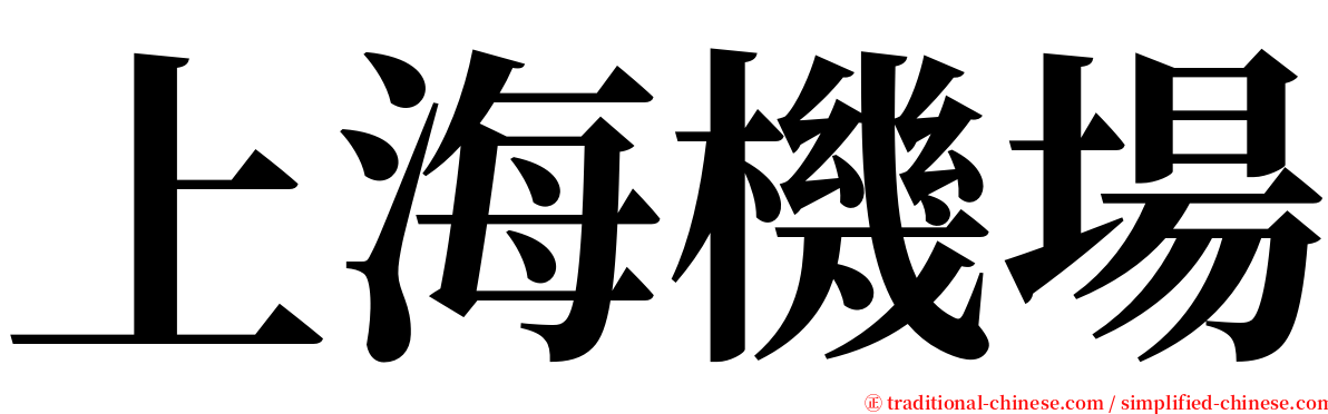 上海機場 serif font