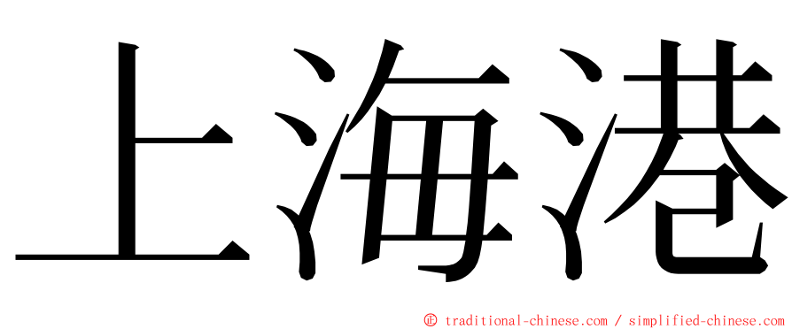 上海港 ming font