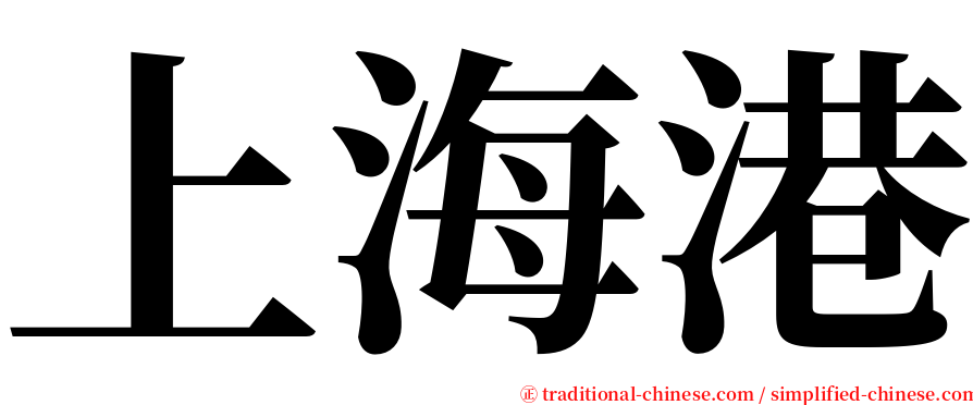 上海港 serif font