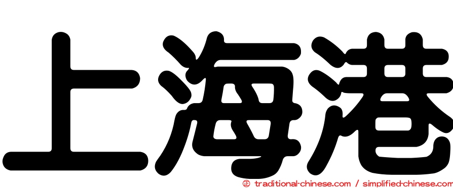 上海港