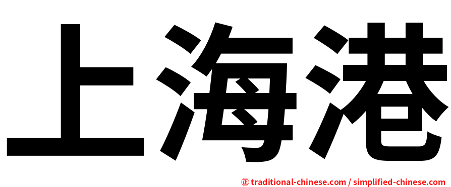 上海港