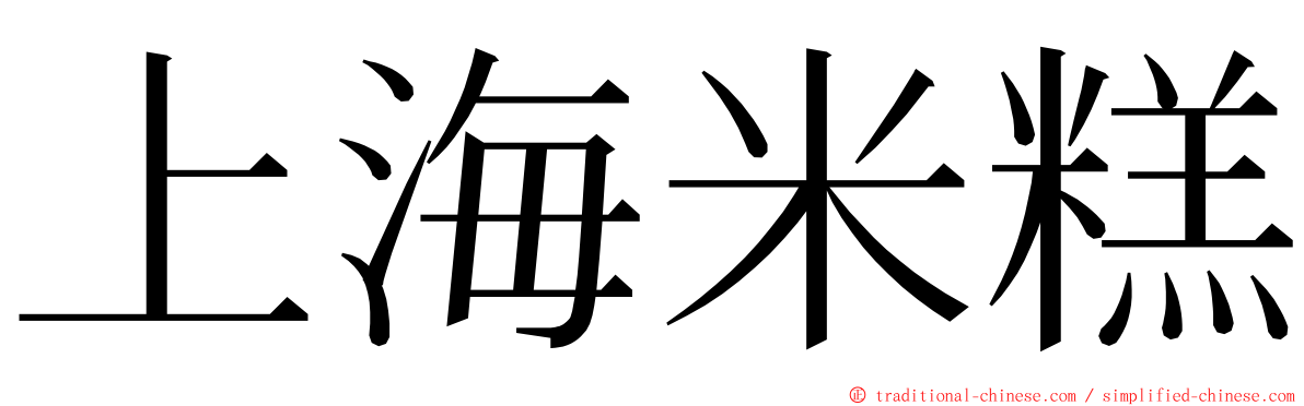 上海米糕 ming font