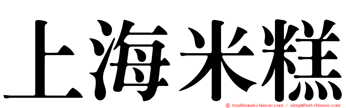 上海米糕