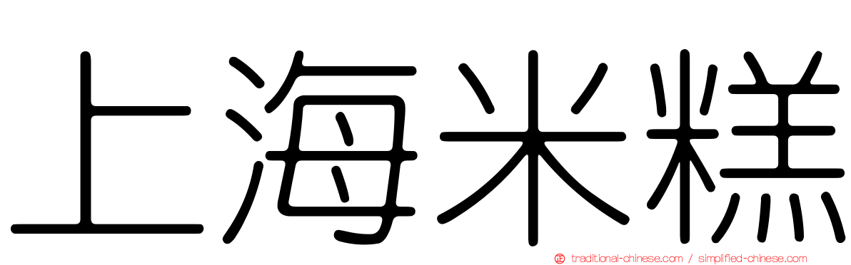 上海米糕
