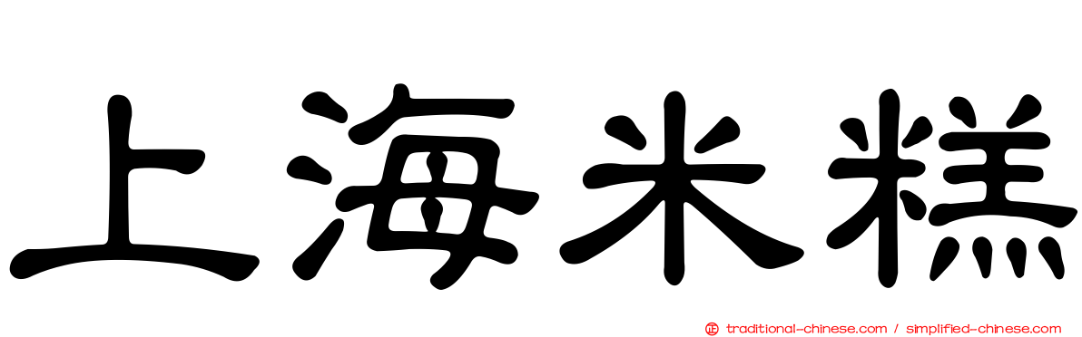 上海米糕