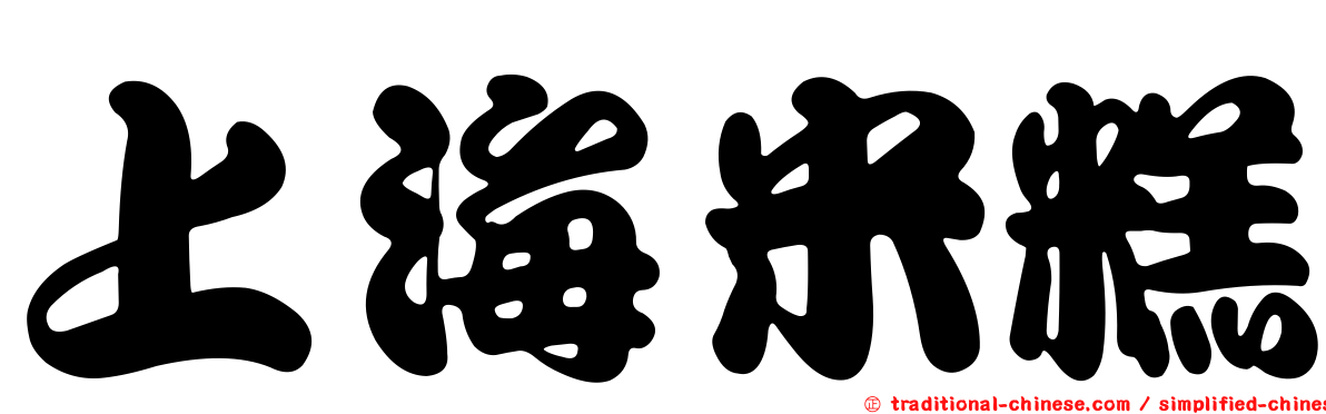 上海米糕