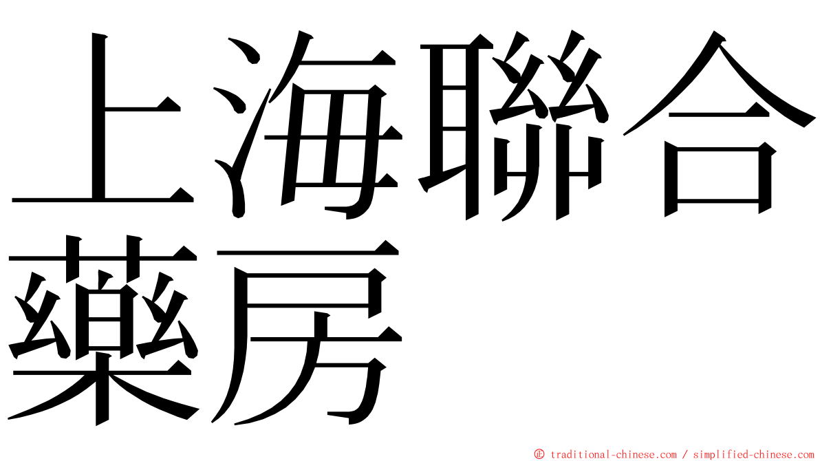 上海聯合藥房 ming font