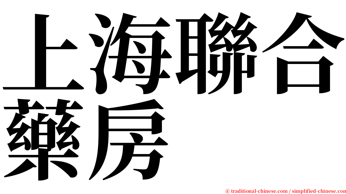 上海聯合藥房 serif font