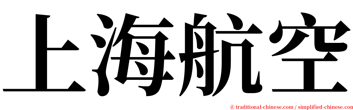 上海航空 serif font