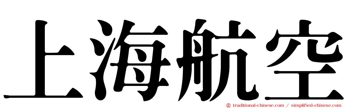 上海航空