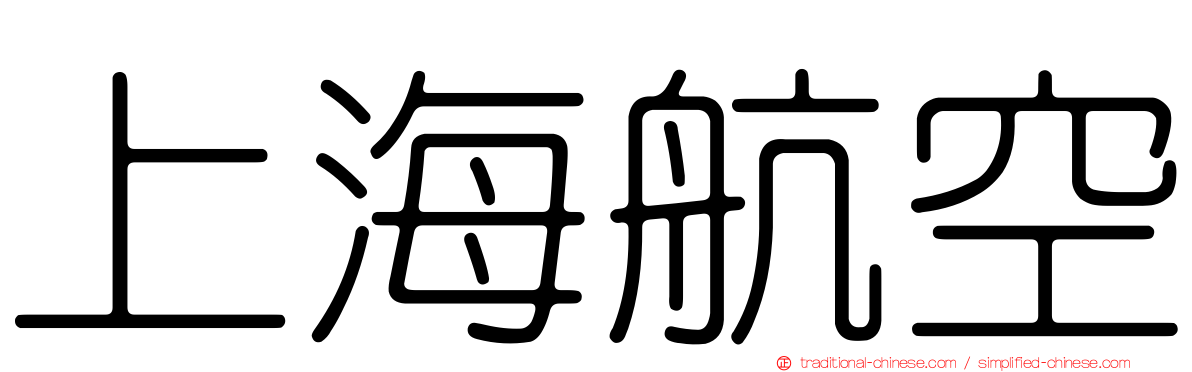 上海航空