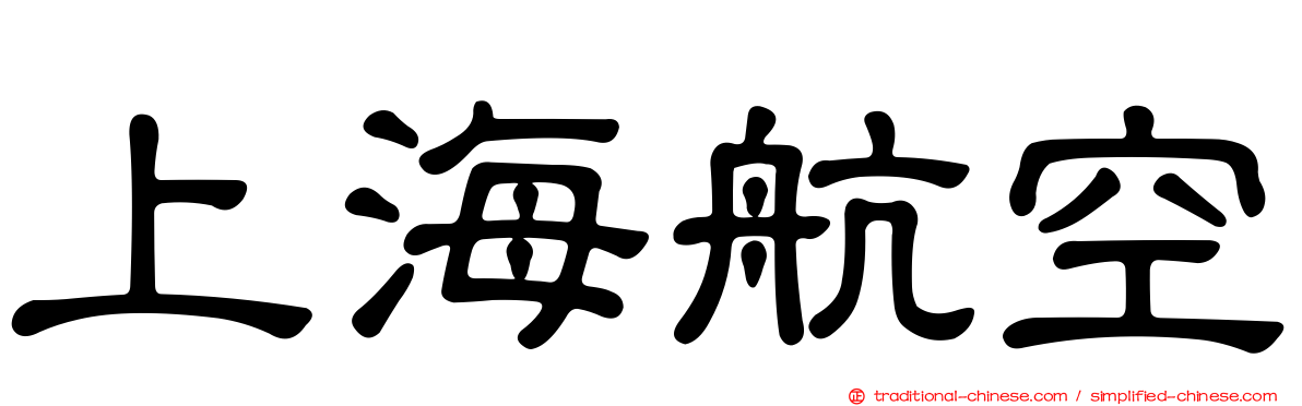 上海航空