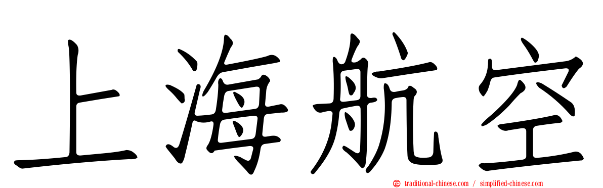 上海航空