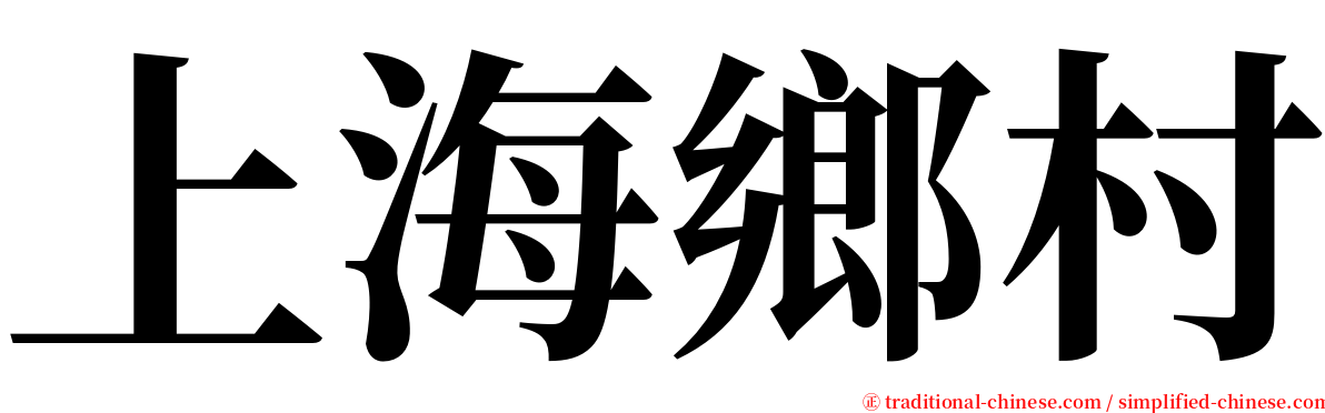 上海鄉村 serif font