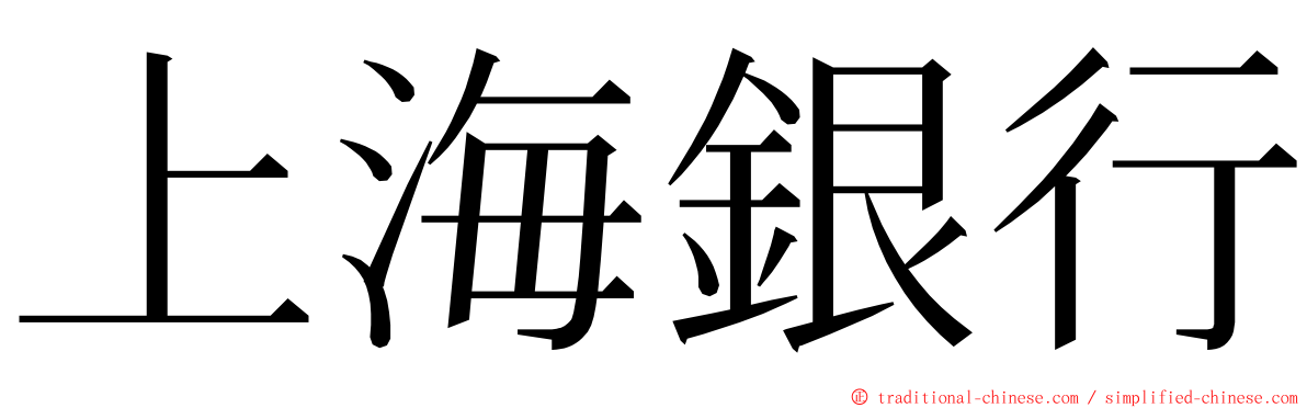 上海銀行 ming font