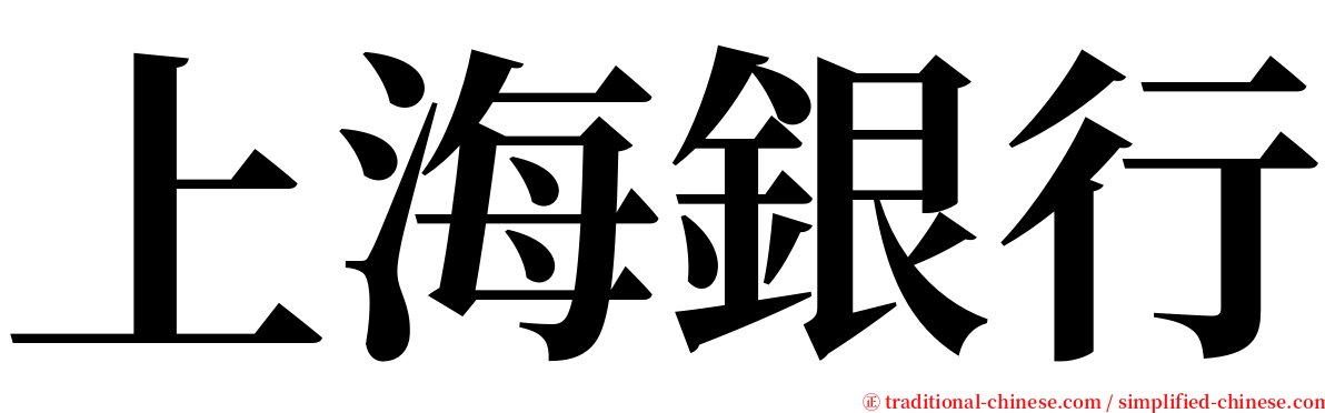 上海銀行 serif font