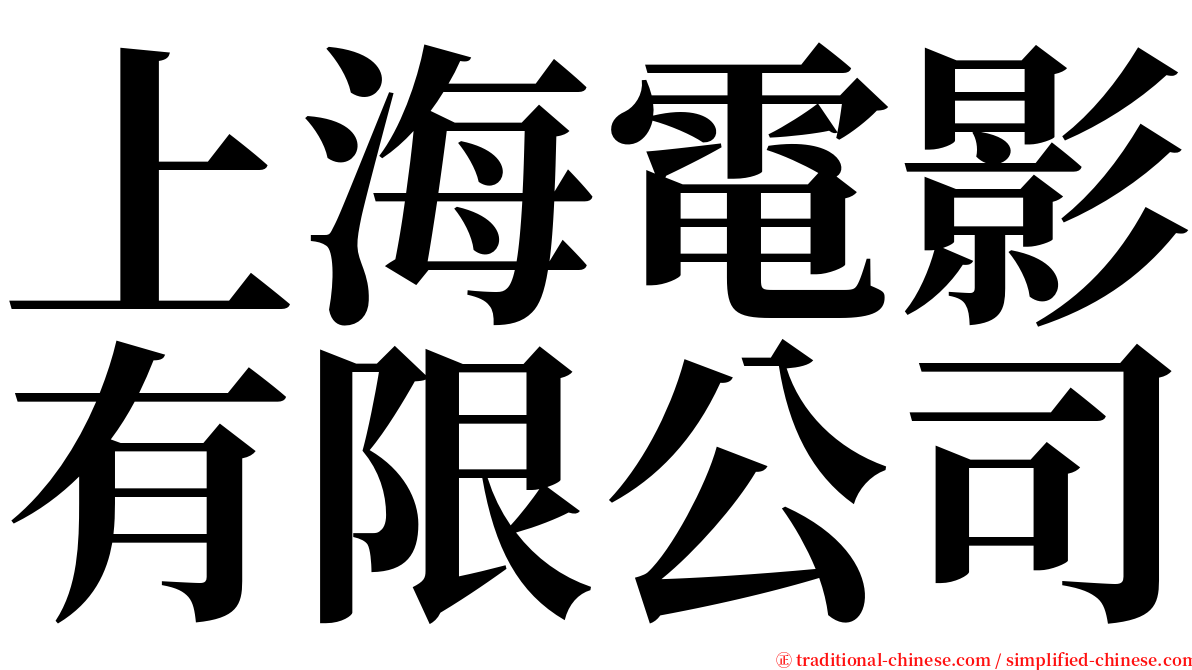 上海電影有限公司 serif font