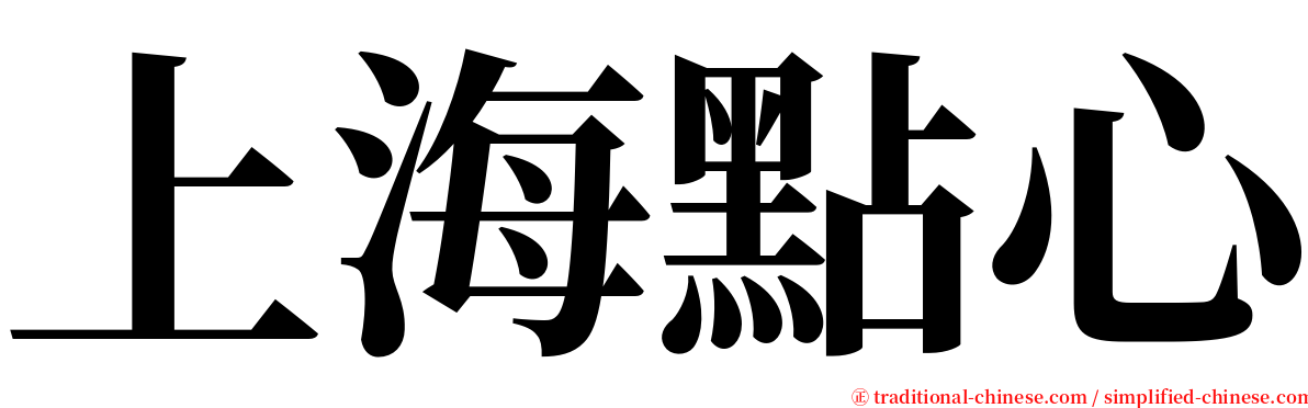 上海點心 serif font