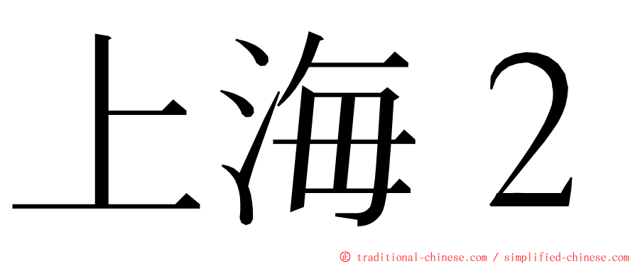 上海２ ming font