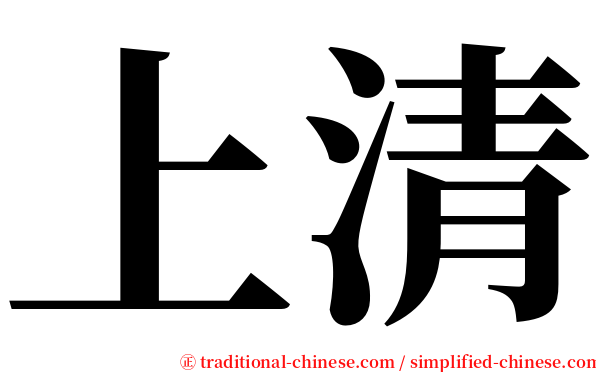 上清 serif font