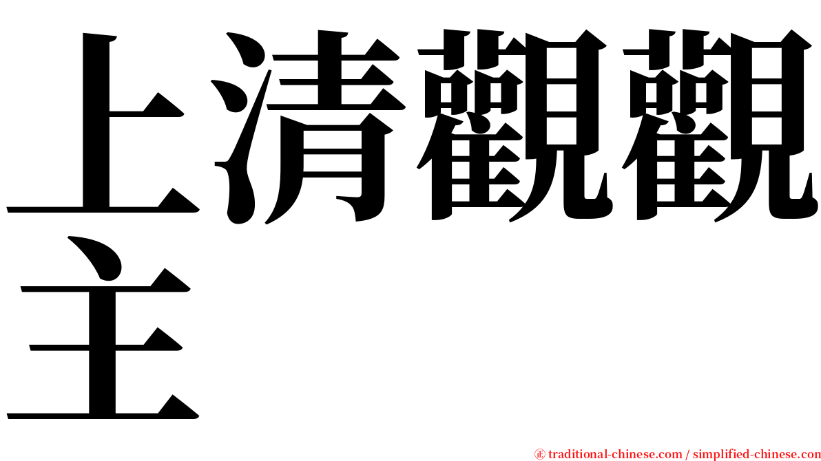 上清觀觀主 serif font