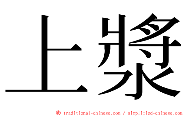 上漿 ming font