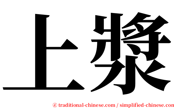 上漿 serif font